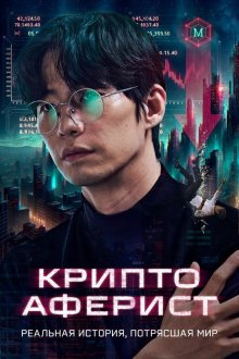  Криптоаферист (2025) Crypto Man