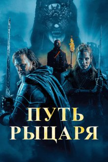  Путь рыцаря (2025) A Knight's War
