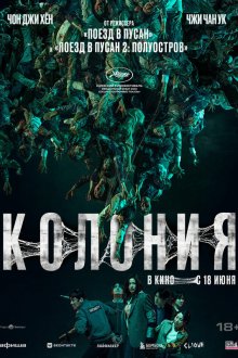 Колония (2026) Gunche