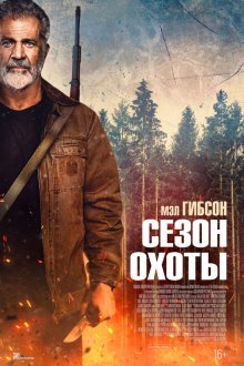  Сезон охоты (2025) Hunting Season