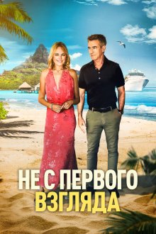 Не с первого взгляда (2026) Perfectly Imperfect