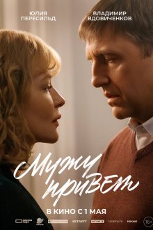  Мужу привет (2025) 
