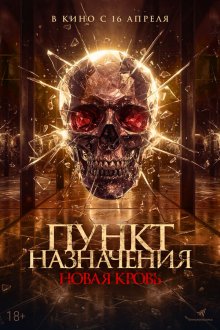  Пункт назначения. Новая кровь (2025) Almarhum