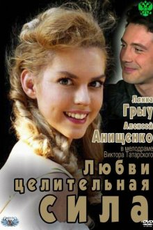  Любви целительная сила (2012) 