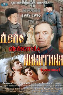  Дело следователя Никитина (2012) 