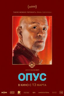  Опус (2025) Opus