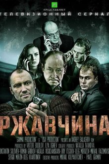  Ржавчина (2012) 