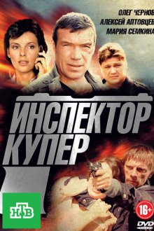  Инспектор Купер (2012) 