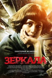  Зеркала (2013) 