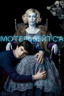  Мотель Бейтсов (2010) Bates Motel 