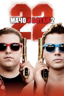  Мачо и ботан 2 (2014) 22 Jump Street