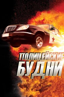  Полицейские будни (2012) 