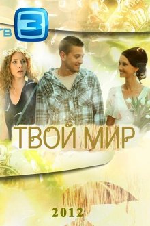  Твой мир (2012) 