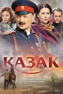  Казак (2011) 