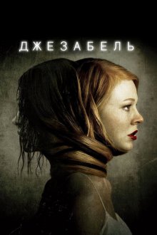  Джезабель (2014) Jessabelle