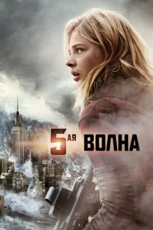  5-я волна (2016) The 5th Wave