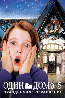  Один дома 5: Праздничное ограбление (2012) Home Alone: The Holiday Heist
