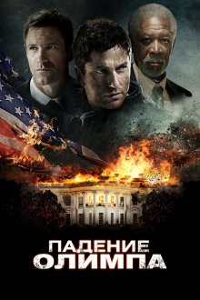  Падение Олимпа (2013) Olympus Has Fallen