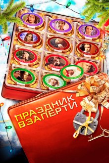  Праздник взаперти (2012) 