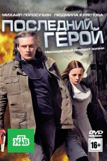  Последний герой (2012) 