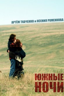  Южные ночи (2012) 