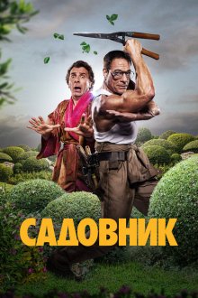  Садовник (2025) Le jardinier