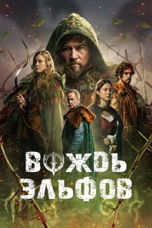  Вождь эльфов (2025) Warlord