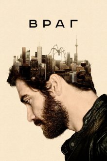  Враг (2013) Enemy