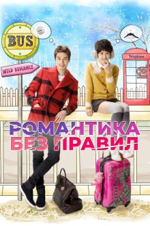  Убийственный роман (2012) Nanpokhan romaenseu 