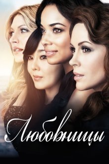  Любовницы (2013) Mistresses 