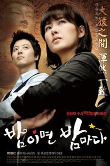  Когда наступает ночь (2008) Bamimyeon bammada 