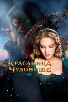 Красавица и чудовище (2014) La belle et la bête