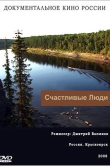  Счастливые люди (2008) 
