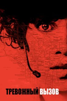  Тревожный вызов (2013) The Call