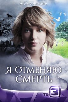  Я отменяю смерть (2012) 