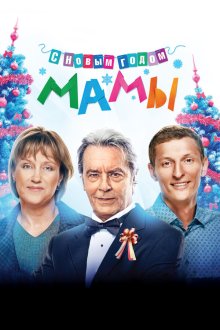  С новым годом, мамы! (2012) 