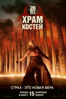  28 лет спустя: Храм из костей (2026) 28 Years Later: The Bone Temple