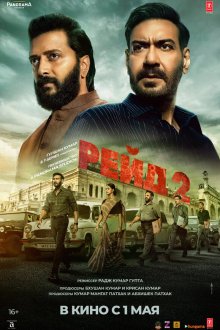  Рейд 2 (2025) Raid 2