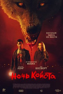  Ночь койота (2025) Coyotes