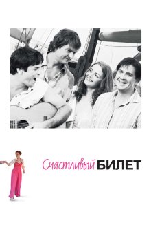  Счастливый билет (2012) 