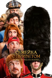  Семейка с приветом: Вояж через Ла-Манш (2025) God Save the Tuche