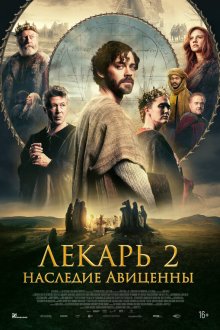 Лекарь 2: Наследие Авиценны (2025) The Physician II