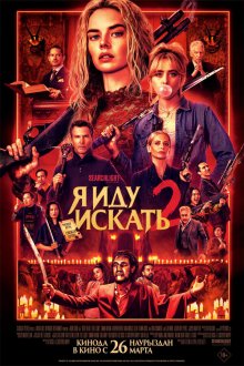  Я иду искать 2 (2026) Ready or Not 2: Here I Come