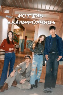 Мотель «Калифорния» (2025) Motel Kaelliponia