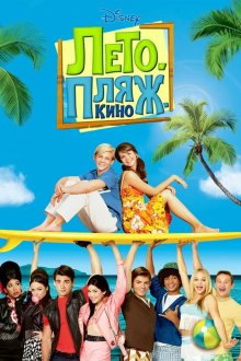  Лето. Пляж. Кино (2013) Teen Beach Movie