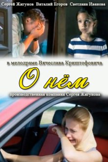  О нем (2012) 