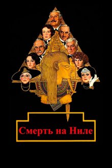  Смерть на Ниле (1978) Death on the Nile