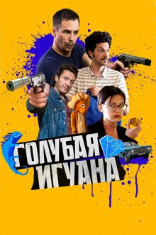  Голубая игуана (2018) Blue Iguana