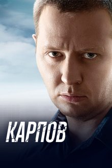  Карпов (2012) 