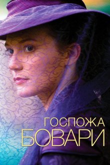  Госпожа Бовари (2014) Madame Bovary